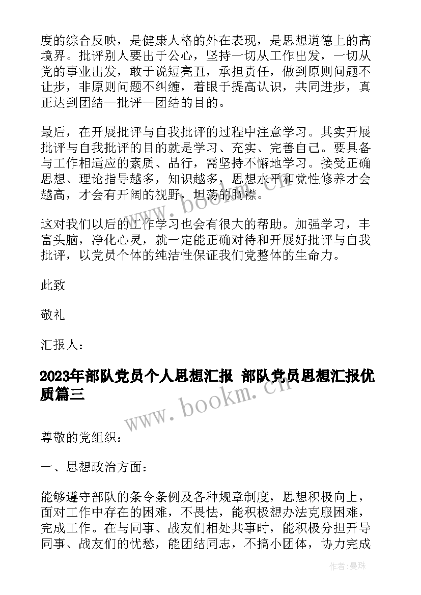 部队党员个人思想汇报 部队党员思想汇报(精选9篇)