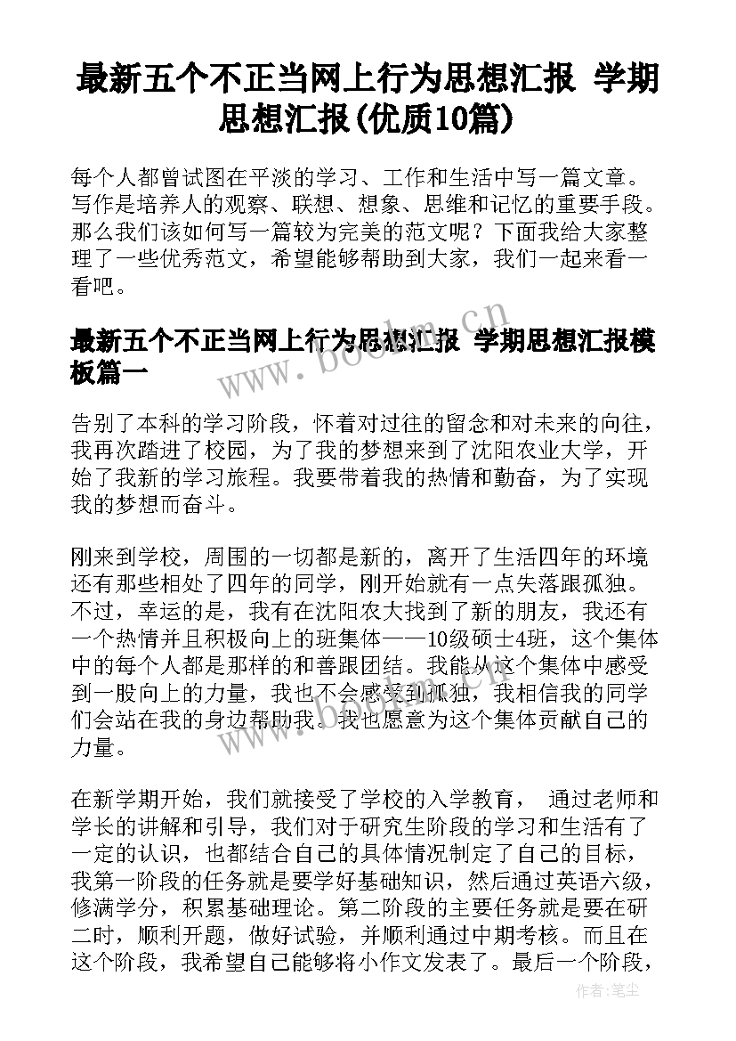 最新五个不正当网上行为思想汇报 学期思想汇报(优质10篇)