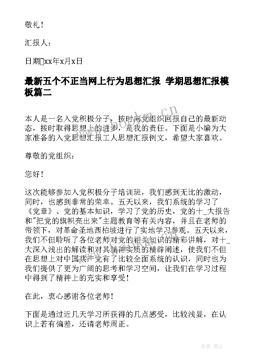 最新五个不正当网上行为思想汇报 学期思想汇报(优质10篇)