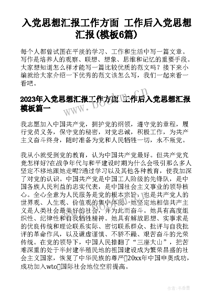 入党思想汇报工作方面 工作后入党思想汇报(模板6篇)