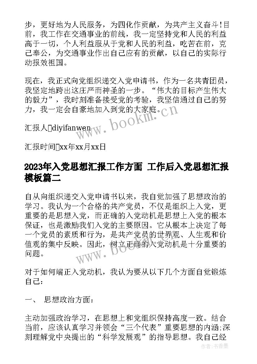 入党思想汇报工作方面 工作后入党思想汇报(模板6篇)