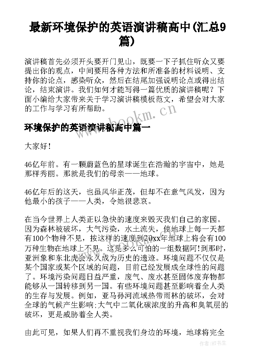 最新环境保护的英语演讲稿高中(汇总9篇)