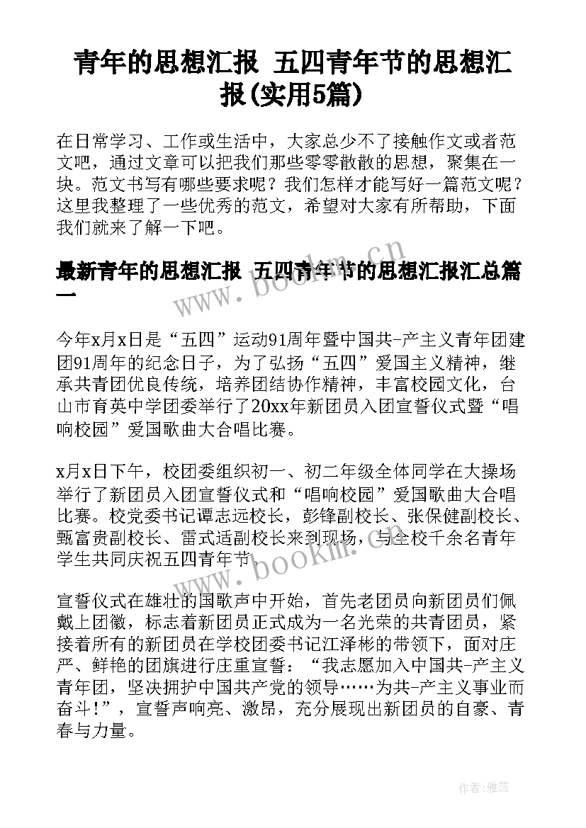 青年的思想汇报 五四青年节的思想汇报(实用5篇)