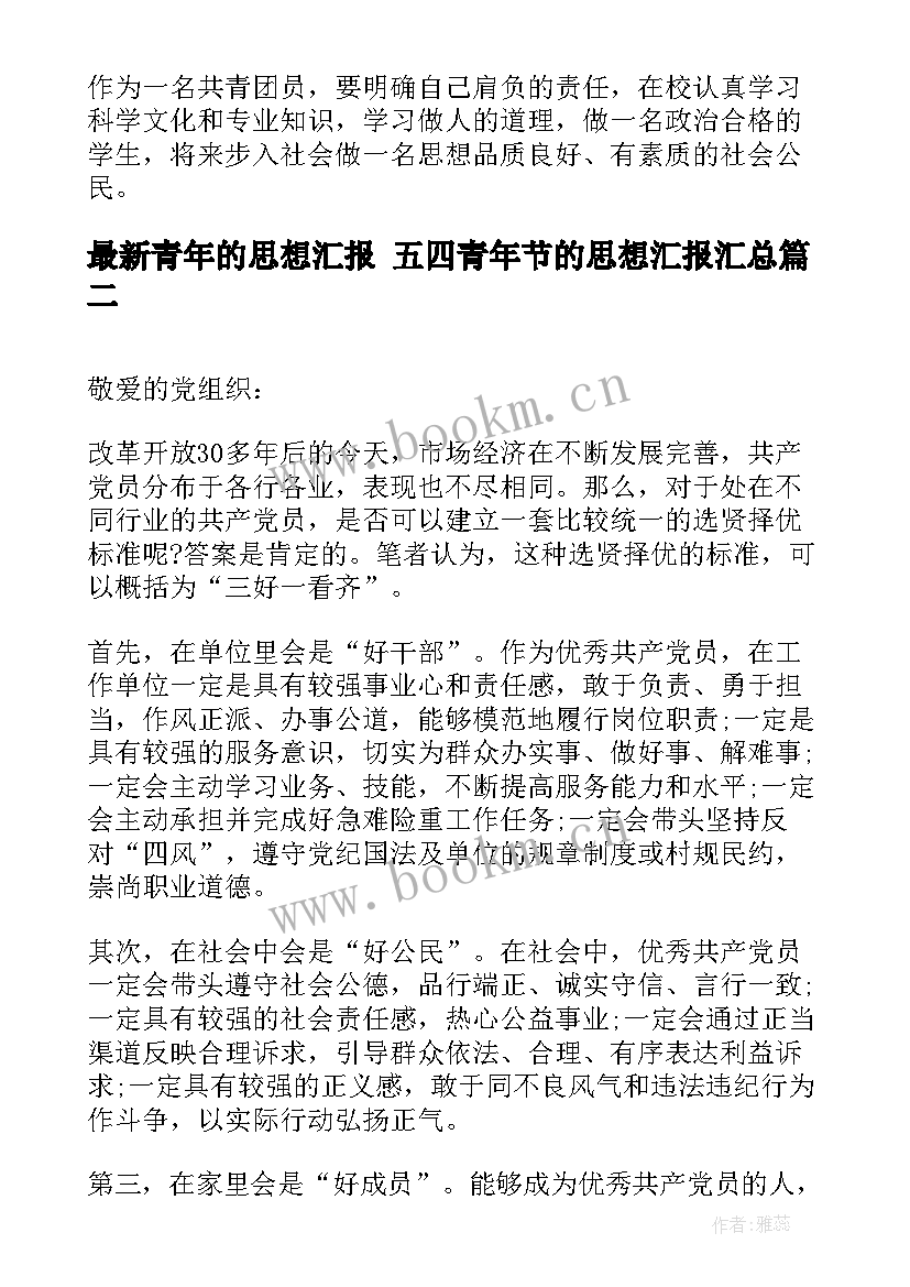 青年的思想汇报 五四青年节的思想汇报(实用5篇)