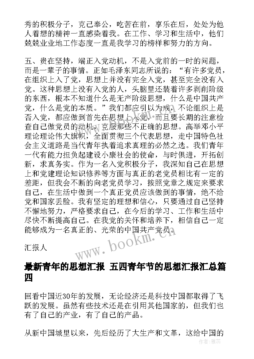 青年的思想汇报 五四青年节的思想汇报(实用5篇)