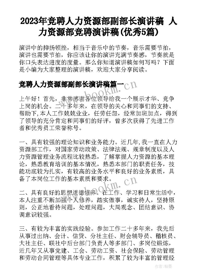 2023年竞聘人力资源部副部长演讲稿 人力资源部竞聘演讲稿(优秀5篇)