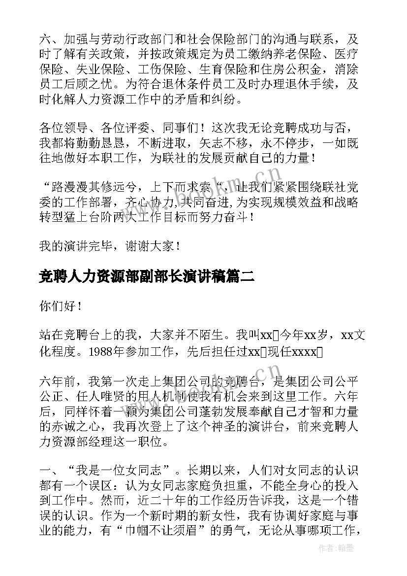 2023年竞聘人力资源部副部长演讲稿 人力资源部竞聘演讲稿(优秀5篇)