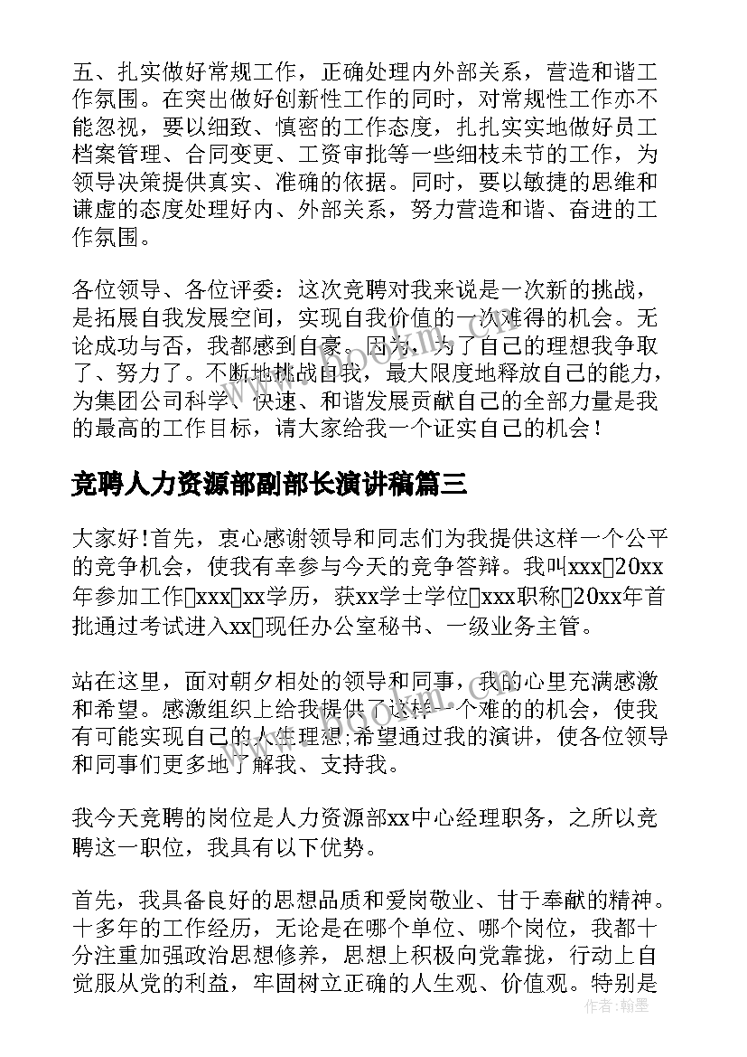 2023年竞聘人力资源部副部长演讲稿 人力资源部竞聘演讲稿(优秀5篇)