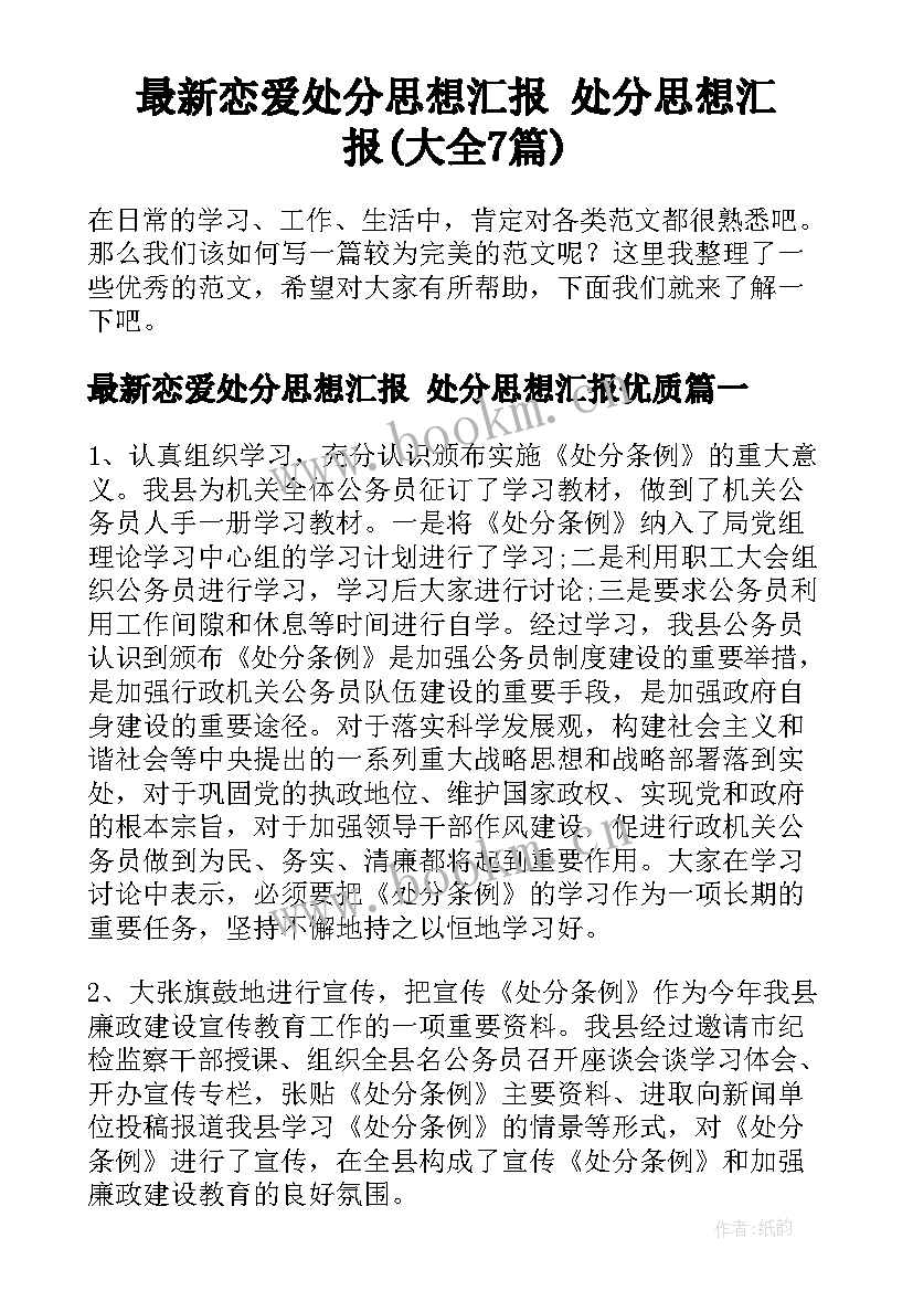 最新恋爱处分思想汇报 处分思想汇报(大全7篇)