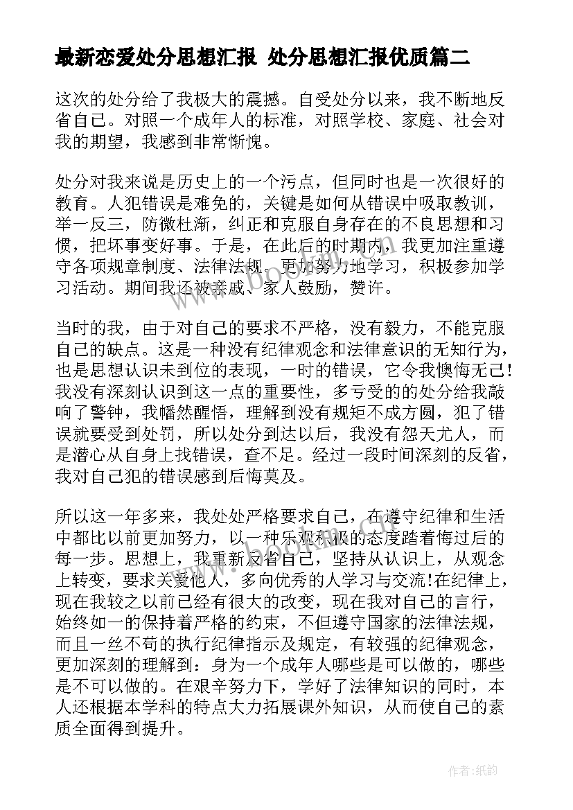 最新恋爱处分思想汇报 处分思想汇报(大全7篇)