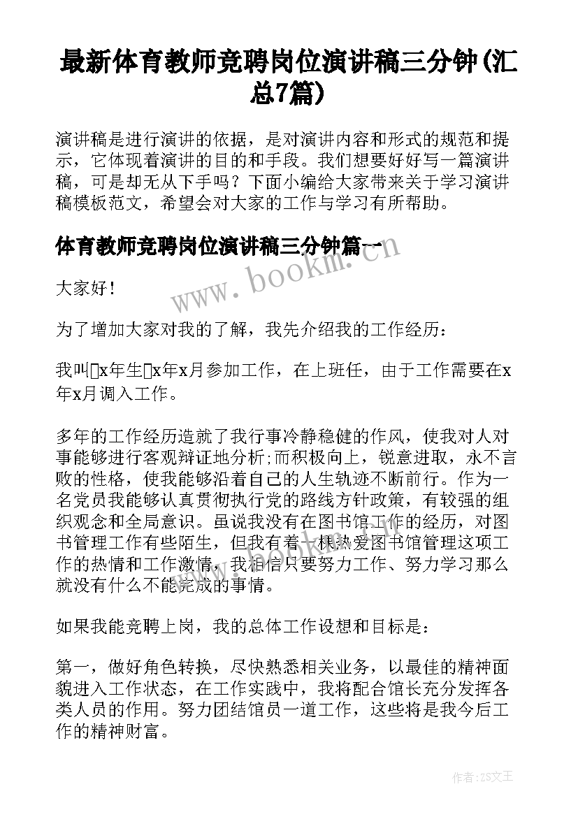 最新体育教师竞聘岗位演讲稿三分钟(汇总7篇)