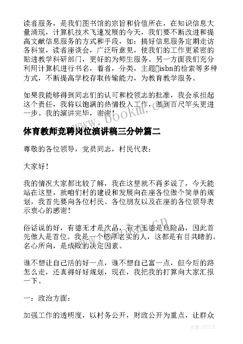 最新体育教师竞聘岗位演讲稿三分钟(汇总7篇)