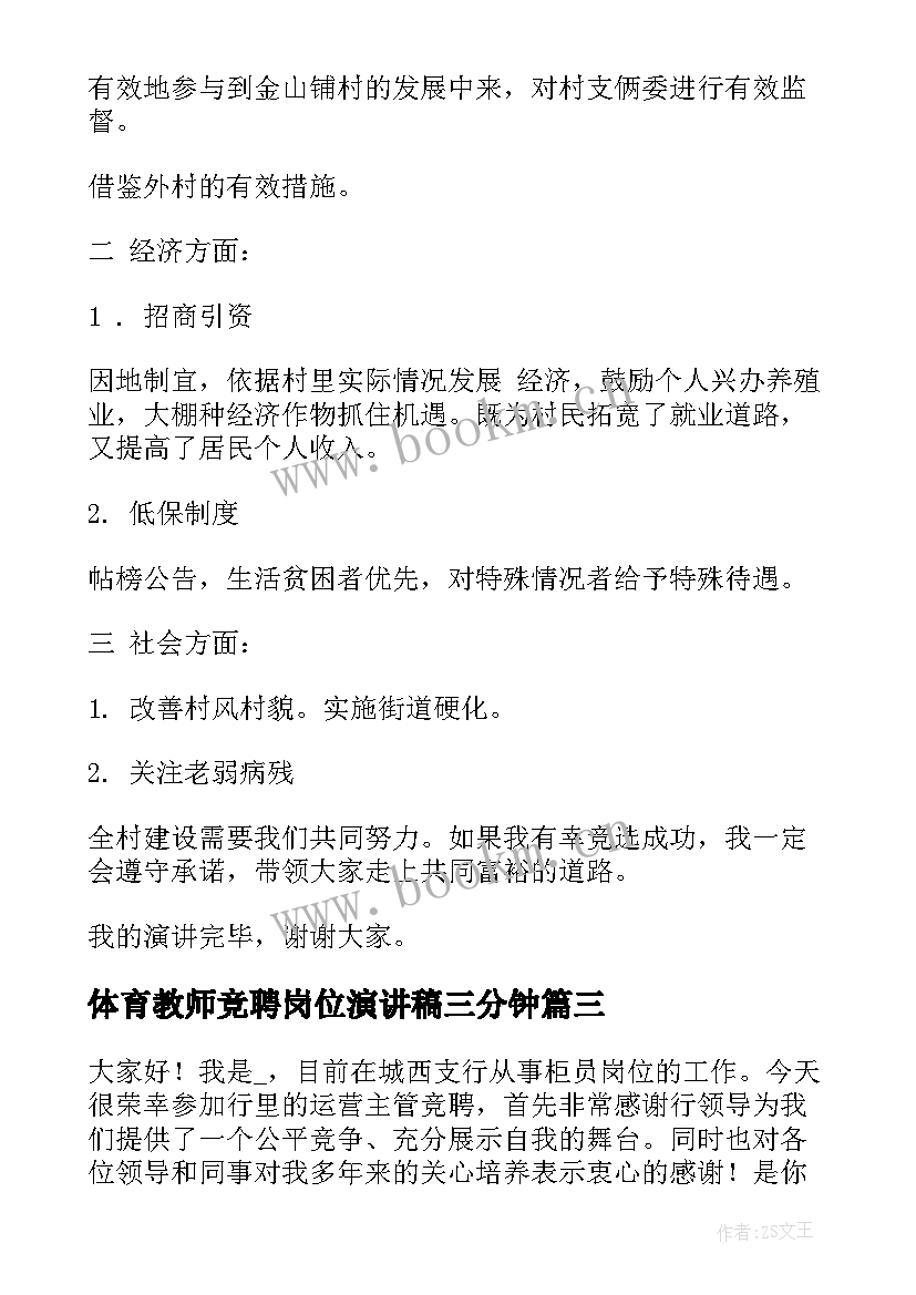 最新体育教师竞聘岗位演讲稿三分钟(汇总7篇)