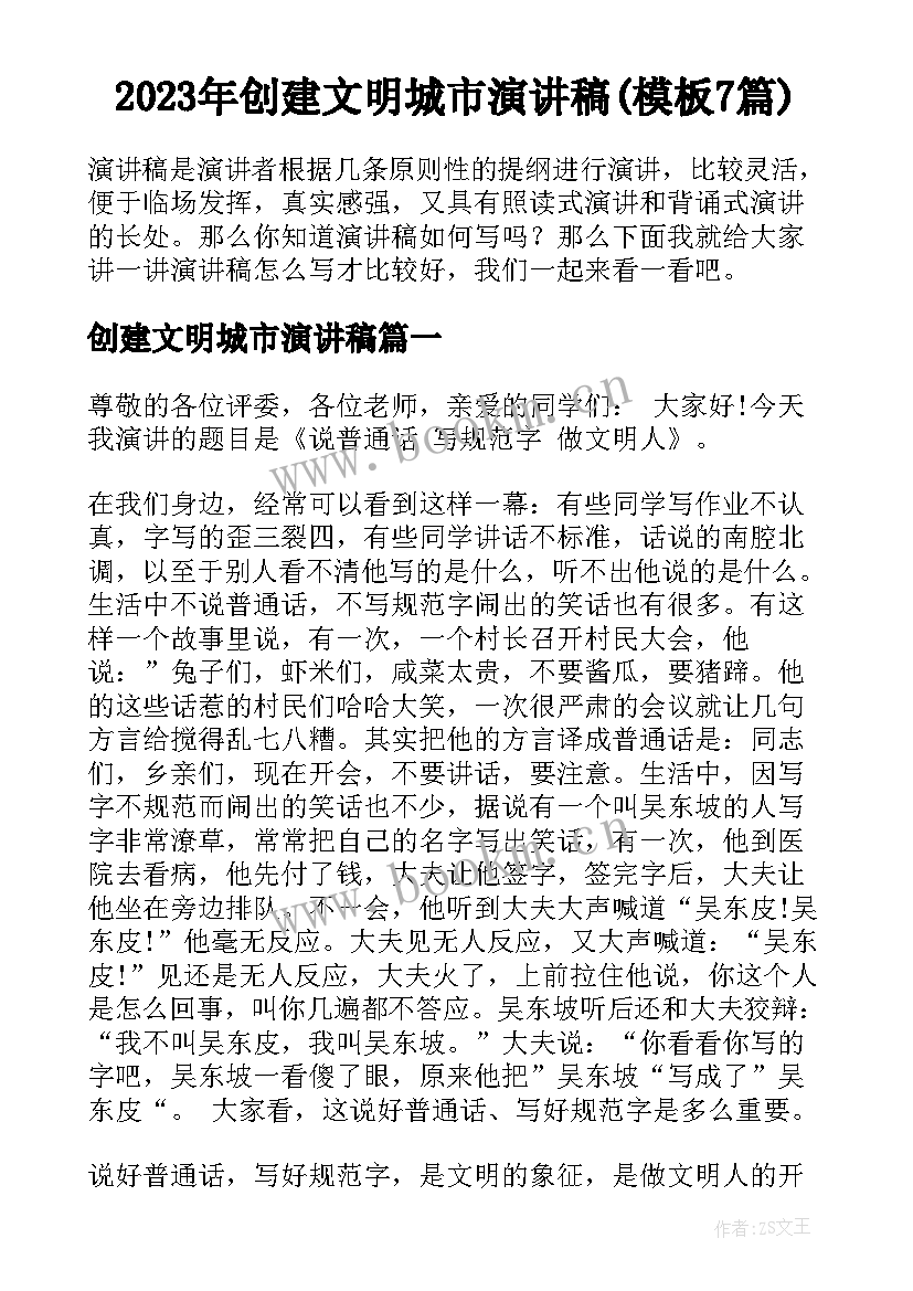 2023年创建文明城市演讲稿(模板7篇)