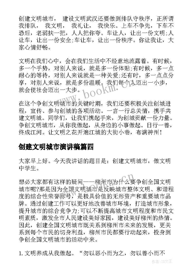 2023年创建文明城市演讲稿(模板7篇)