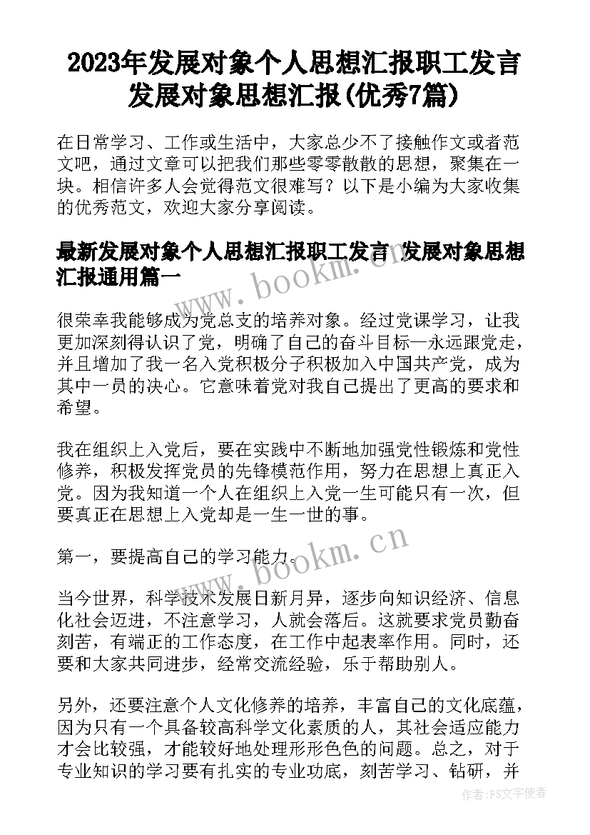 2023年发展对象个人思想汇报职工发言 发展对象思想汇报(优秀7篇)