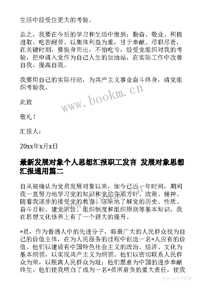 2023年发展对象个人思想汇报职工发言 发展对象思想汇报(优秀7篇)