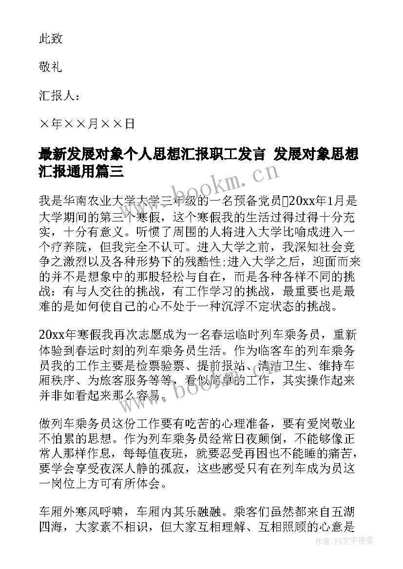 2023年发展对象个人思想汇报职工发言 发展对象思想汇报(优秀7篇)