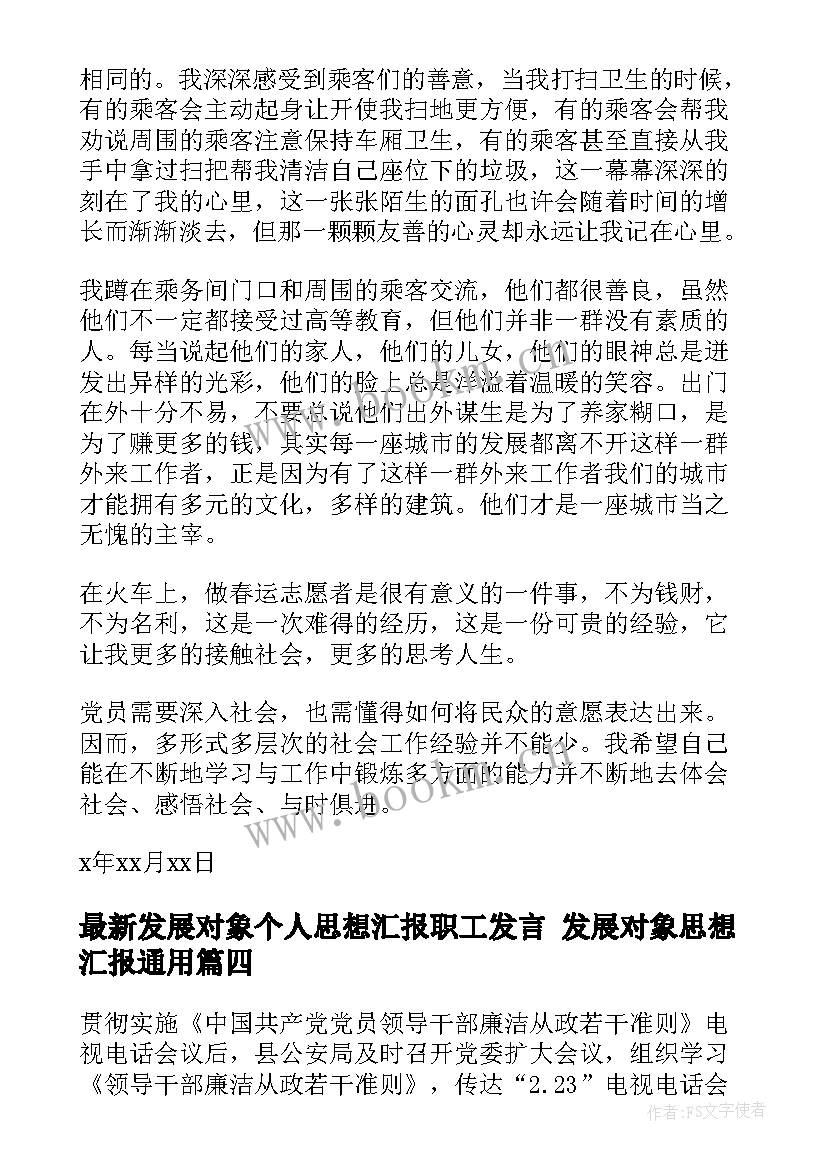 2023年发展对象个人思想汇报职工发言 发展对象思想汇报(优秀7篇)