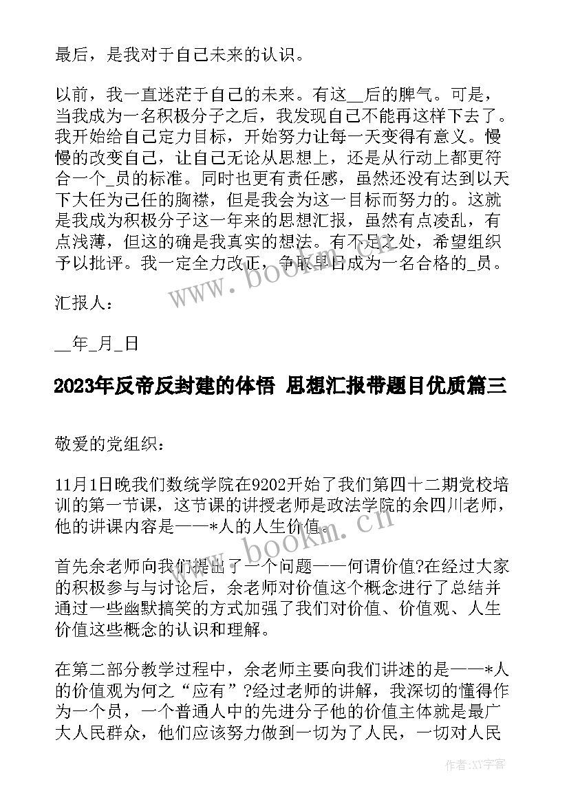 2023年反帝反封建的体悟 思想汇报带题目(优秀5篇)