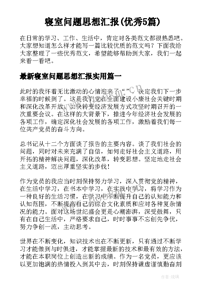 寝室问题思想汇报(优秀5篇)