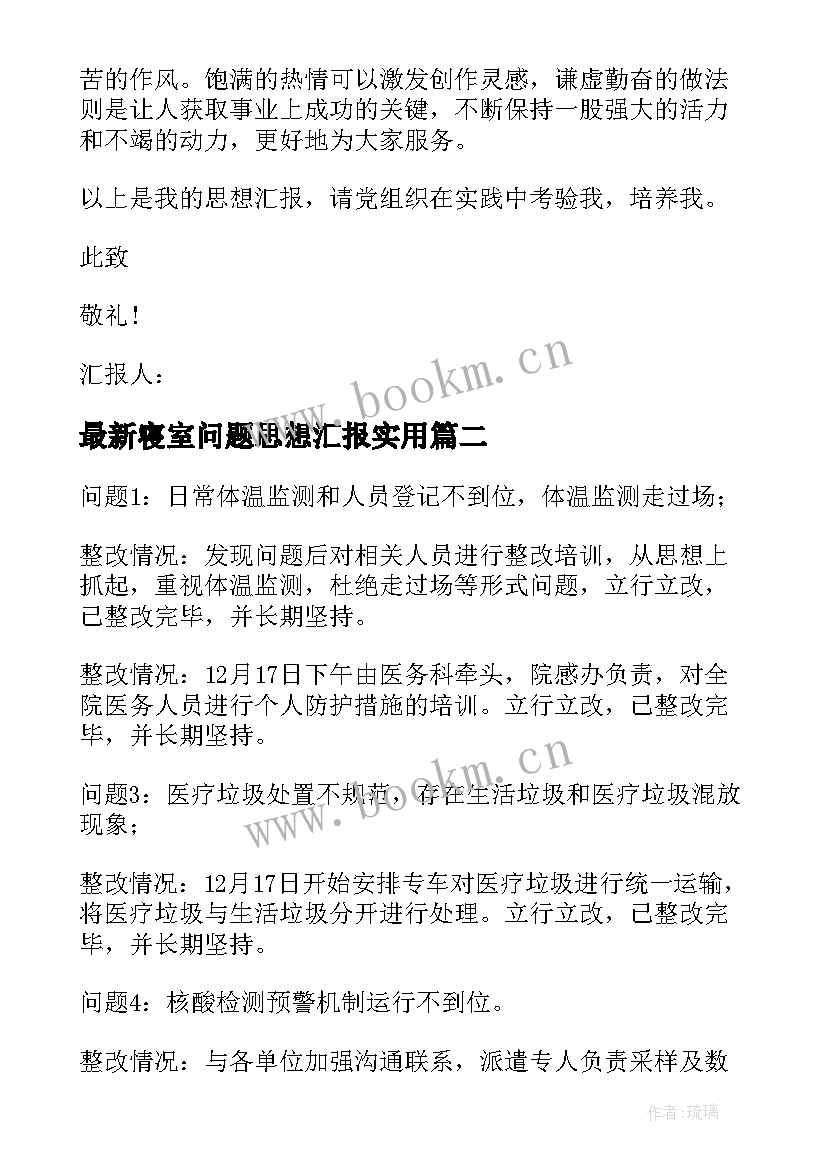 寝室问题思想汇报(优秀5篇)