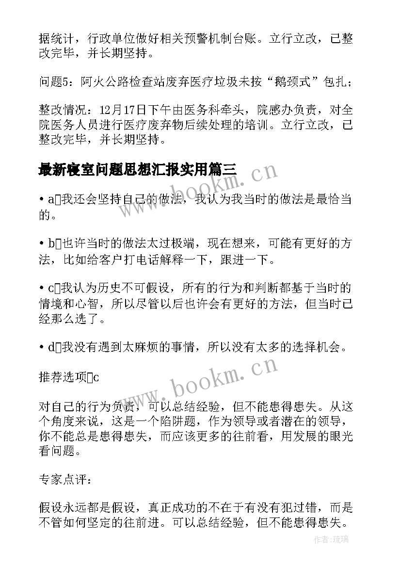 寝室问题思想汇报(优秀5篇)