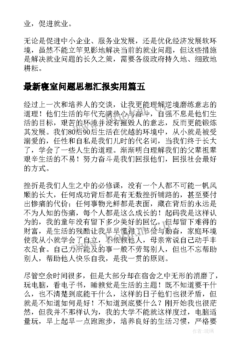 寝室问题思想汇报(优秀5篇)