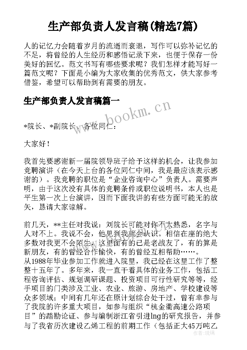 生产部负责人发言稿(精选7篇)