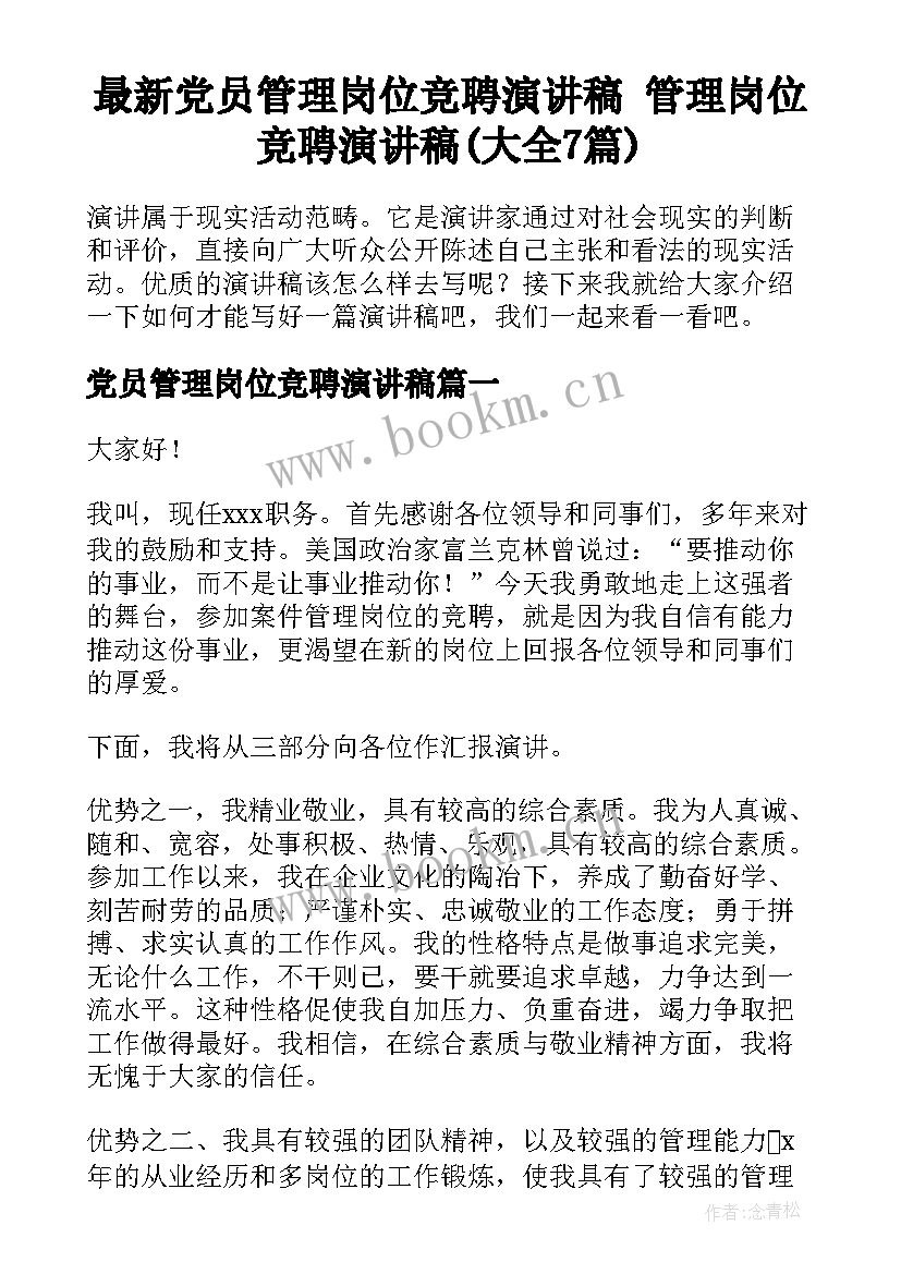 最新党员管理岗位竞聘演讲稿 管理岗位竞聘演讲稿(大全7篇)