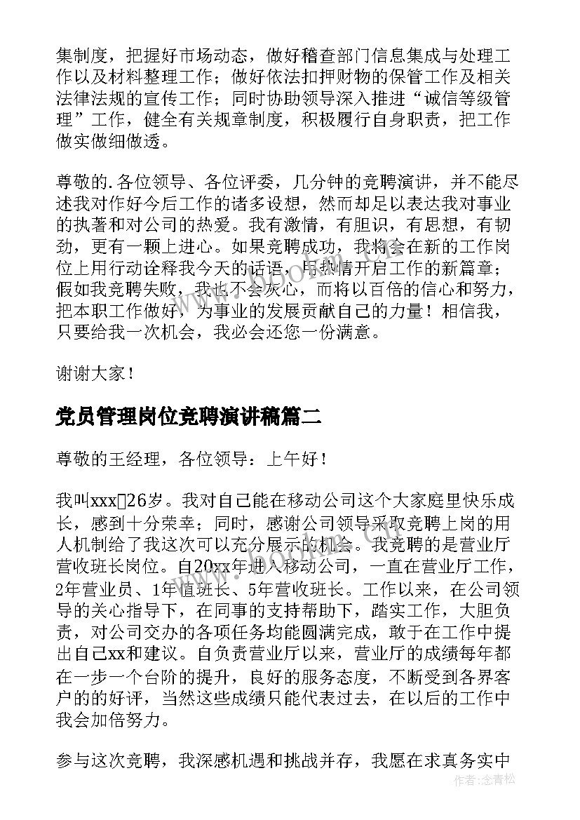 最新党员管理岗位竞聘演讲稿 管理岗位竞聘演讲稿(大全7篇)