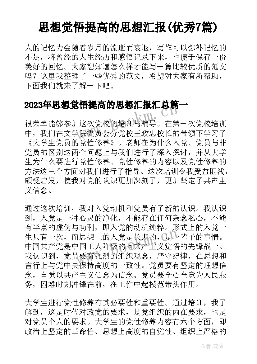 思想觉悟提高的思想汇报(优秀7篇)