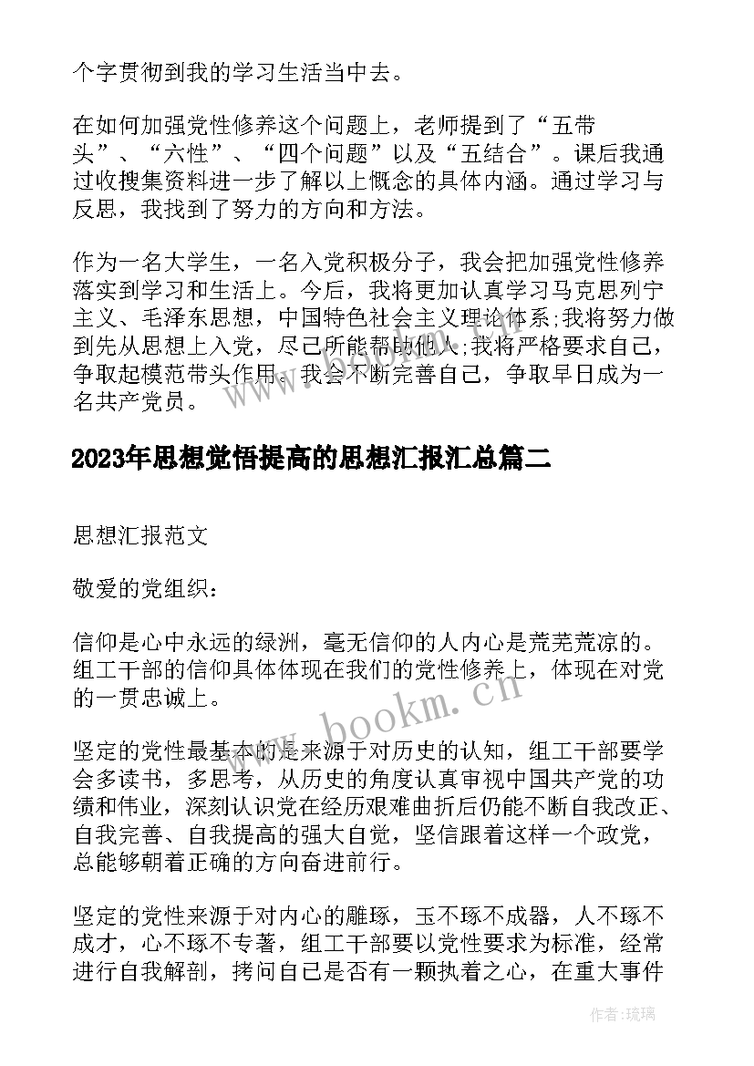 思想觉悟提高的思想汇报(优秀7篇)