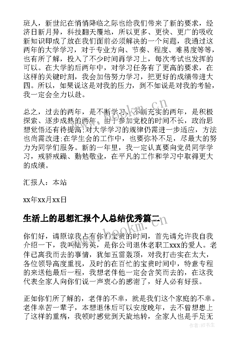 2023年生活上的思想汇报个人总结(大全5篇)