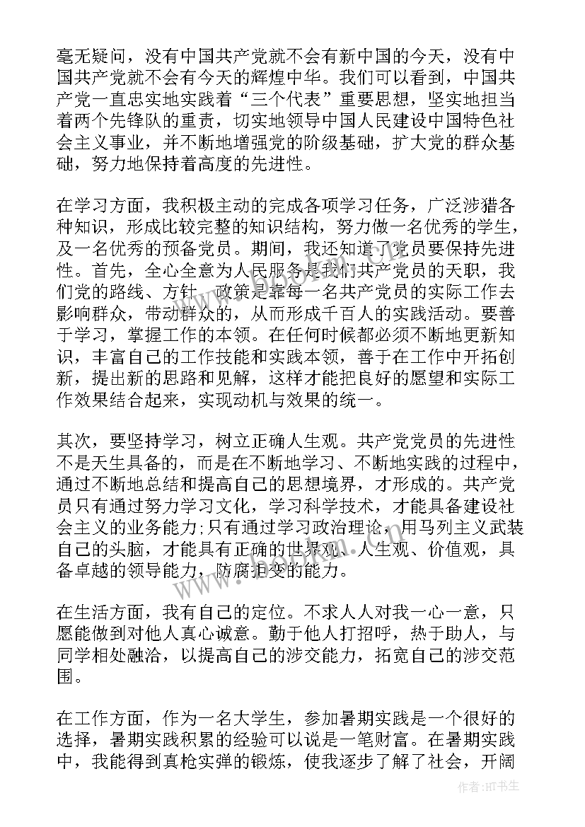 2023年生活上的思想汇报个人总结(大全5篇)