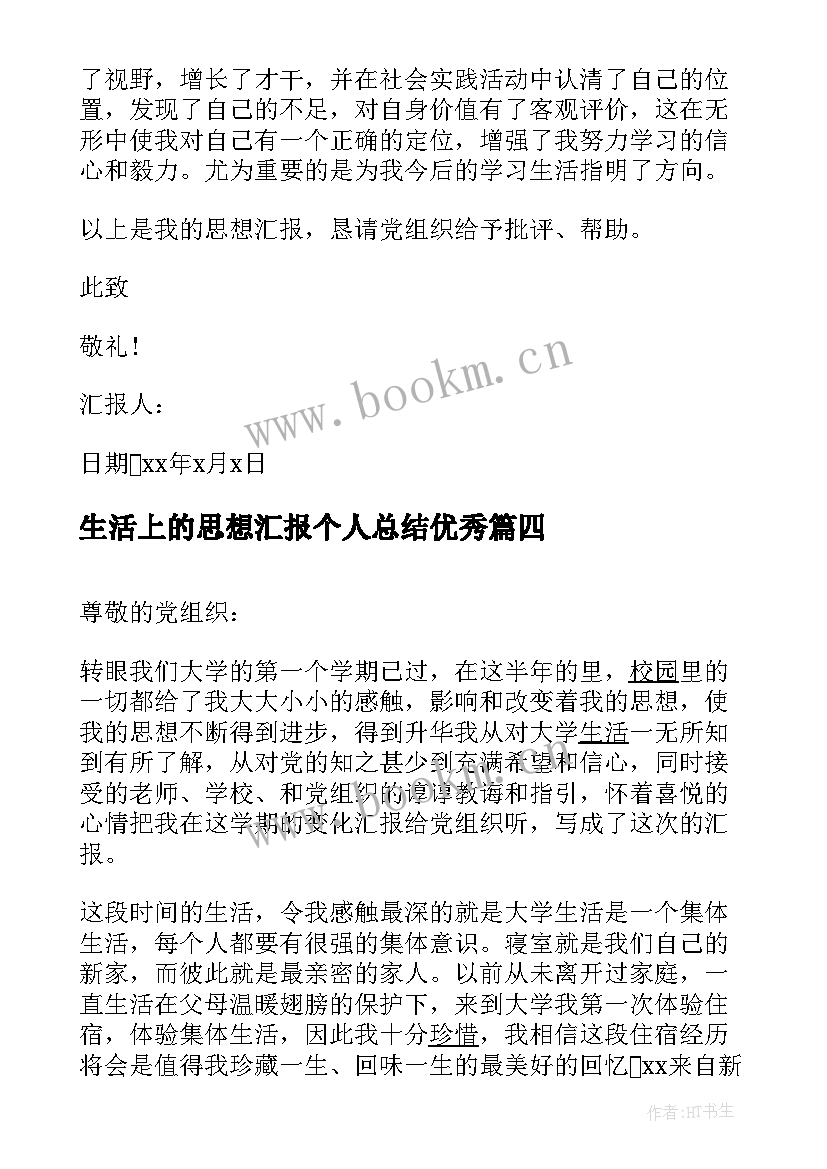 2023年生活上的思想汇报个人总结(大全5篇)