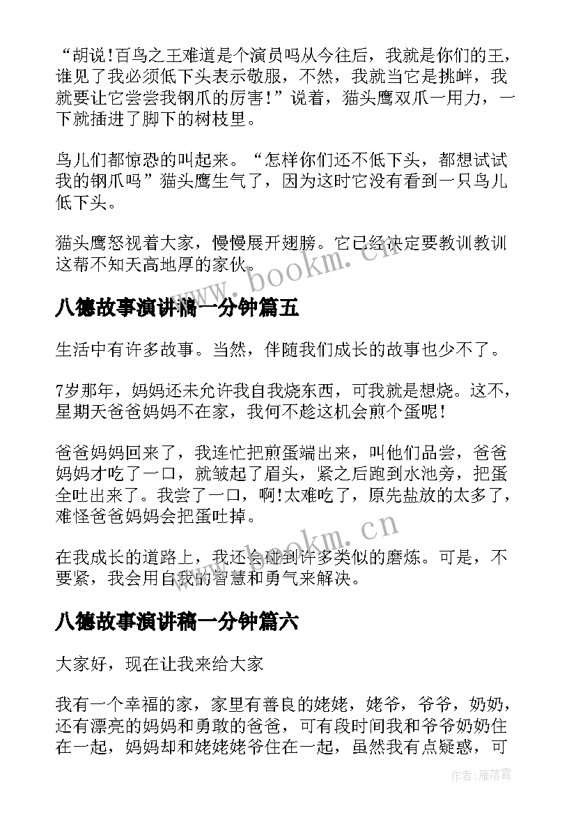 八德故事演讲稿一分钟 小学生讲故事演讲稿(优质8篇)