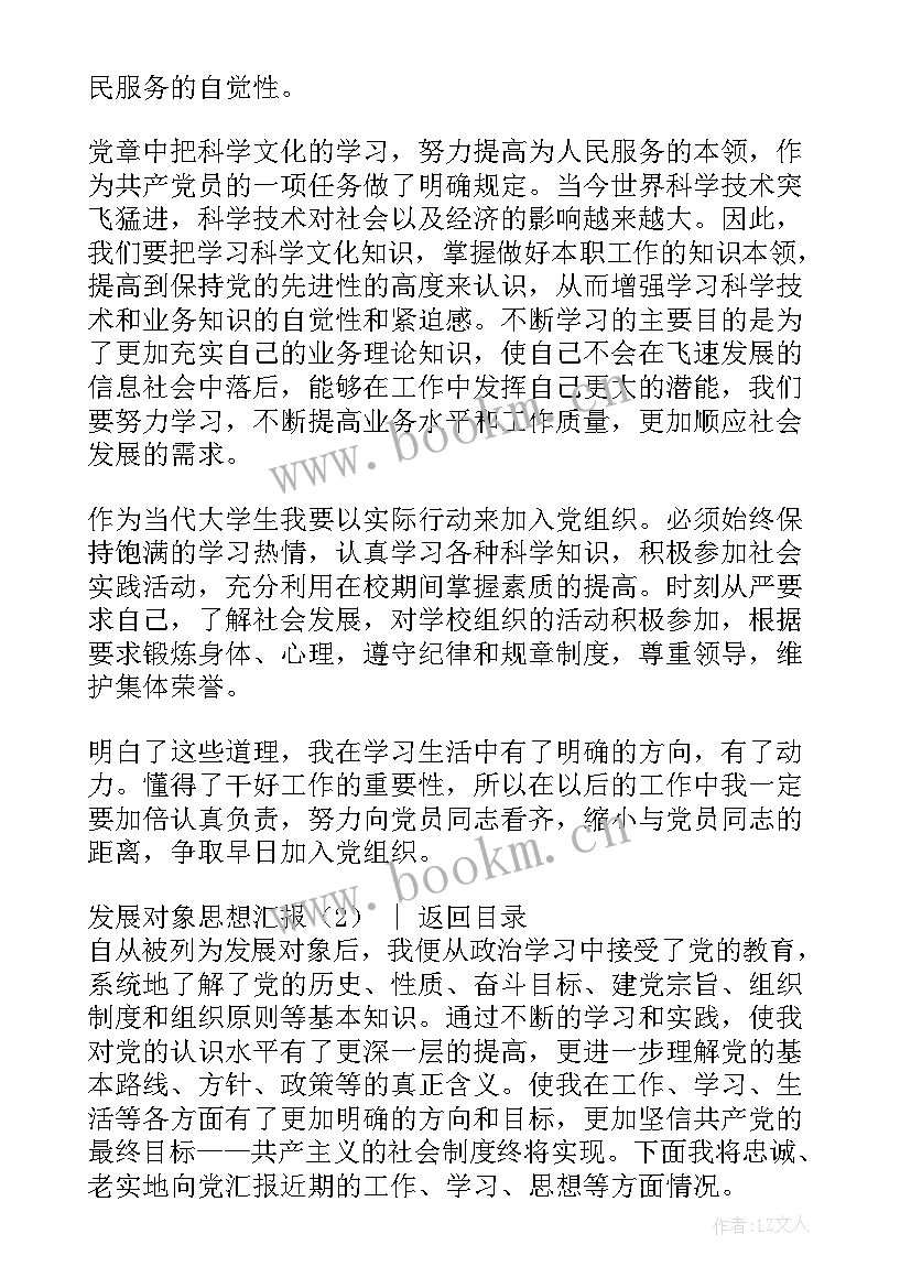 2023年思想汇报发展对象 发展对象思想汇报(优秀5篇)