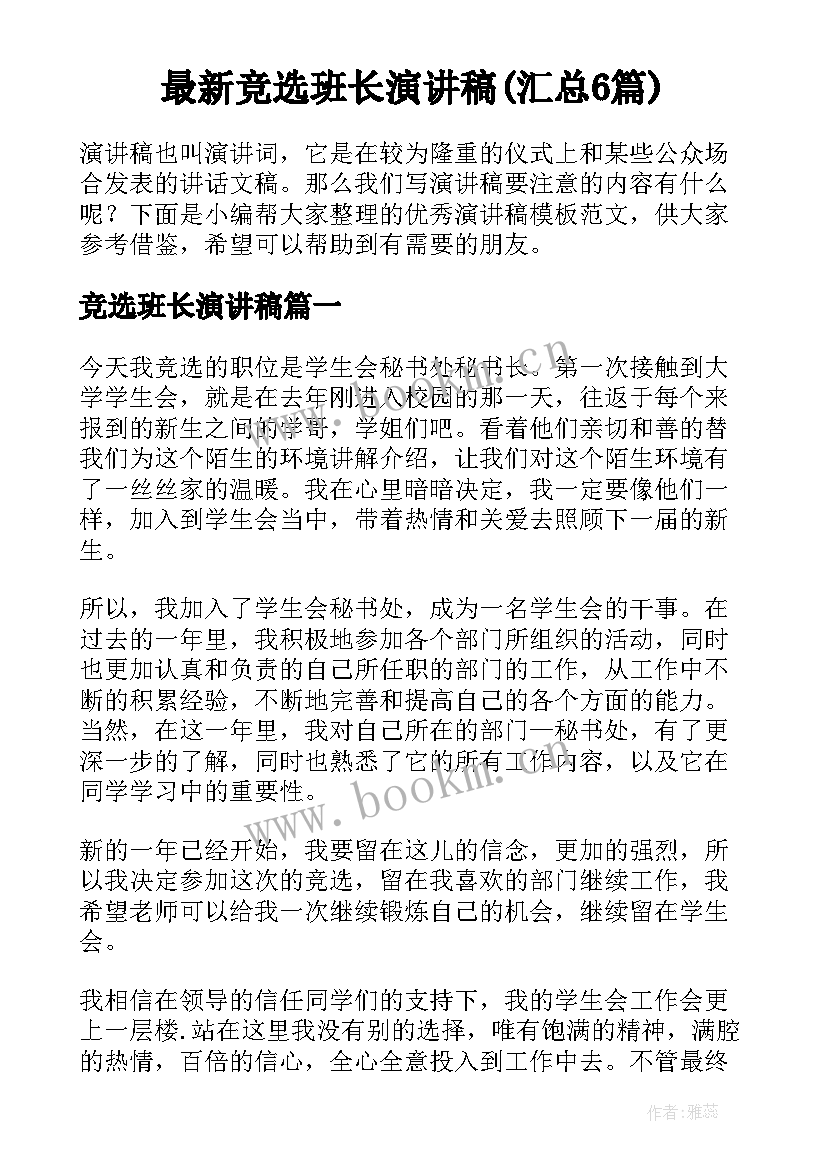 最新竞选班长演讲稿(汇总6篇)