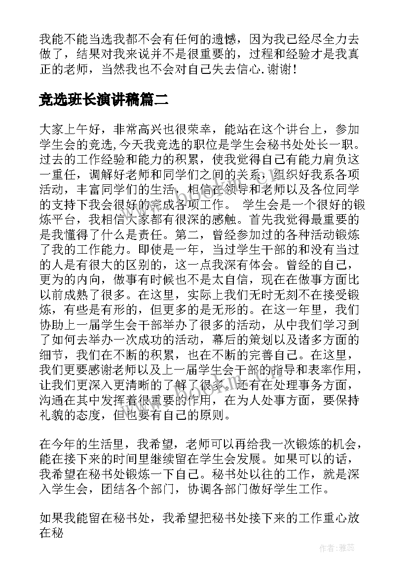 最新竞选班长演讲稿(汇总6篇)