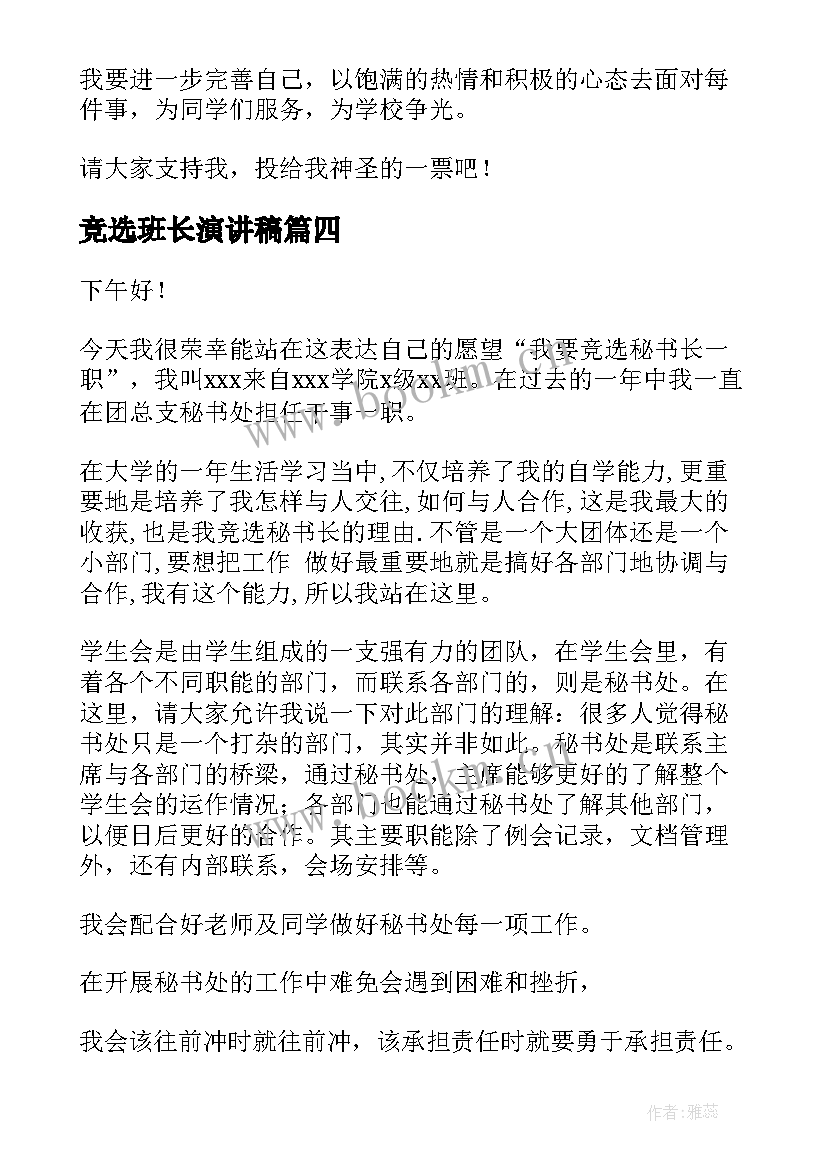 最新竞选班长演讲稿(汇总6篇)