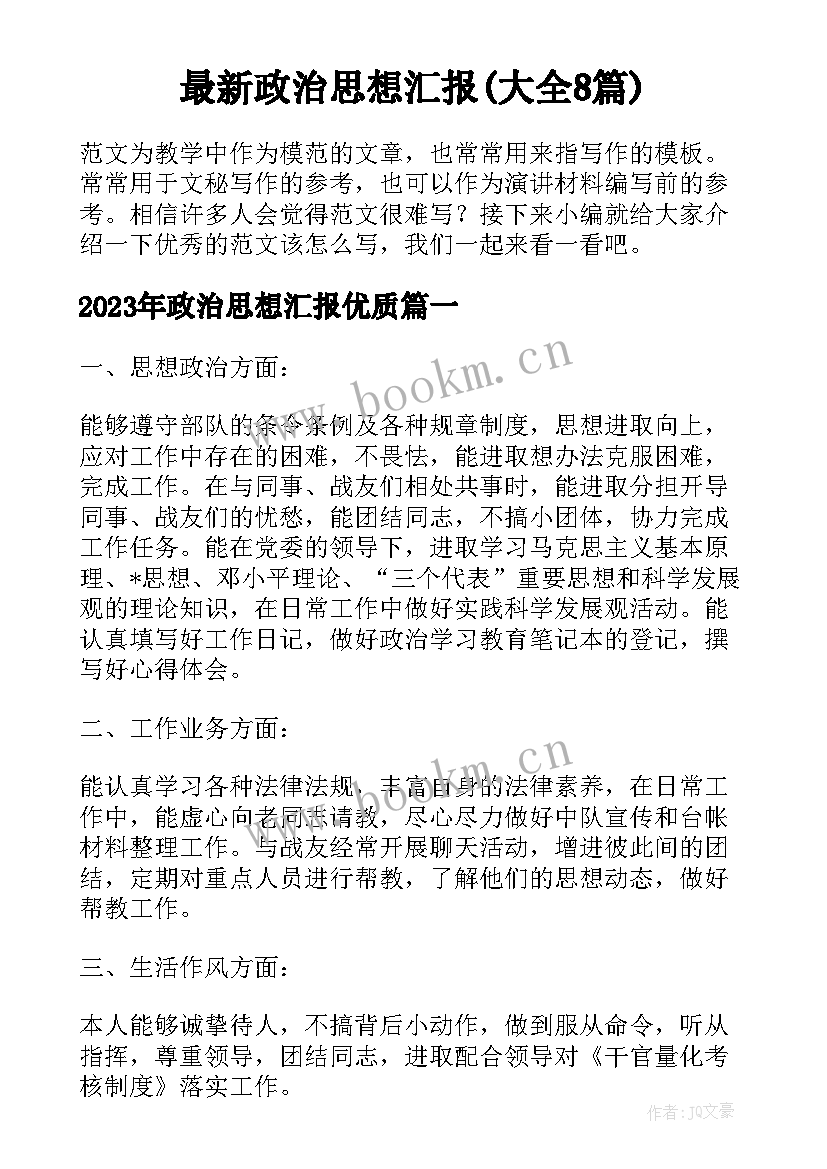 最新政治思想汇报(大全8篇)