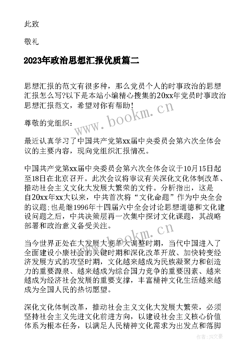 最新政治思想汇报(大全8篇)