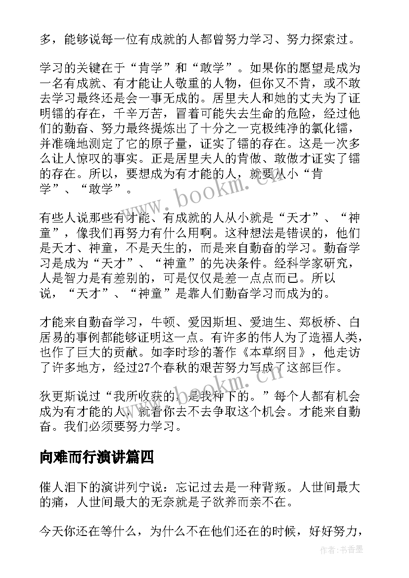 2023年向难而行演讲 三分钟演讲稿(实用9篇)