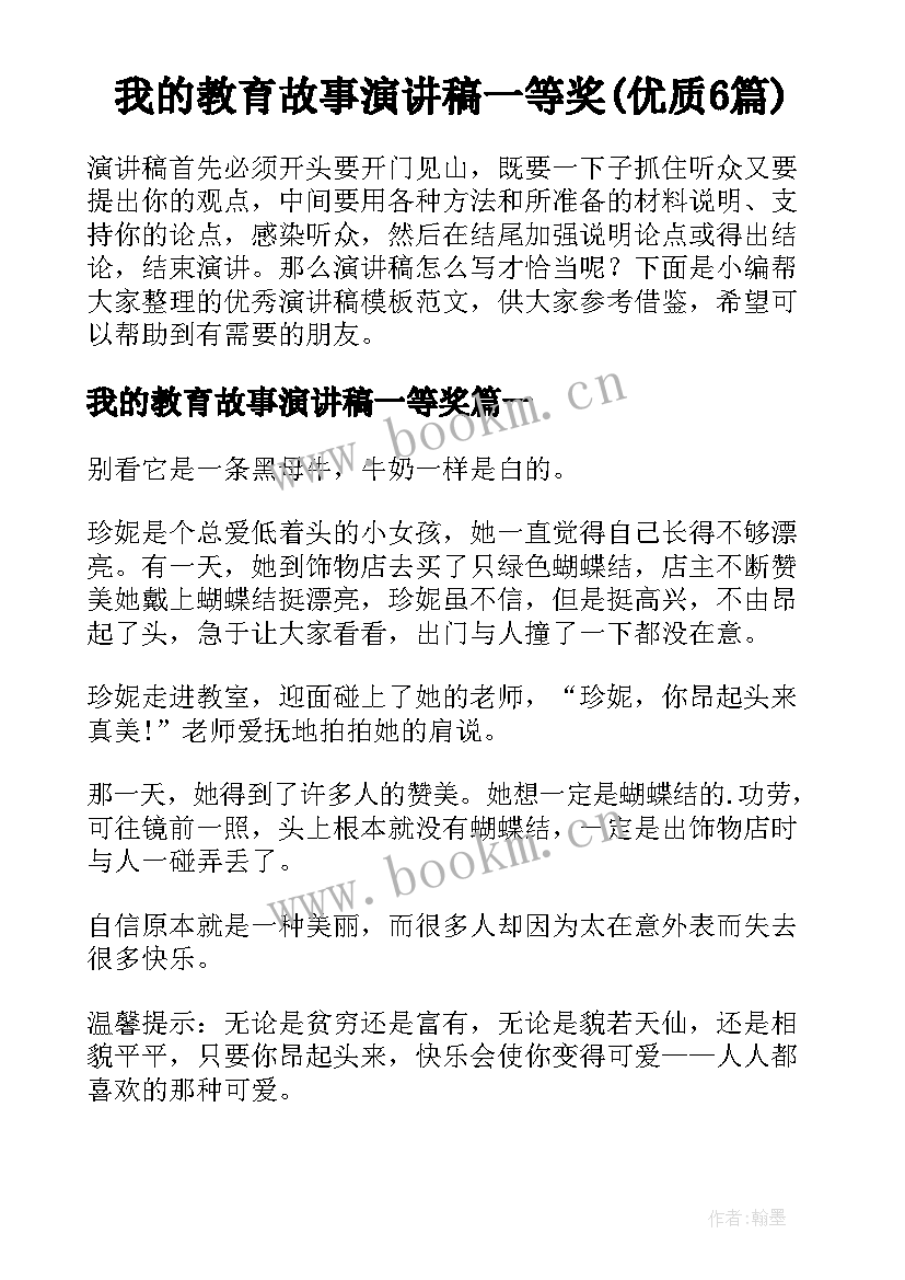 我的教育故事演讲稿一等奖(优质6篇)