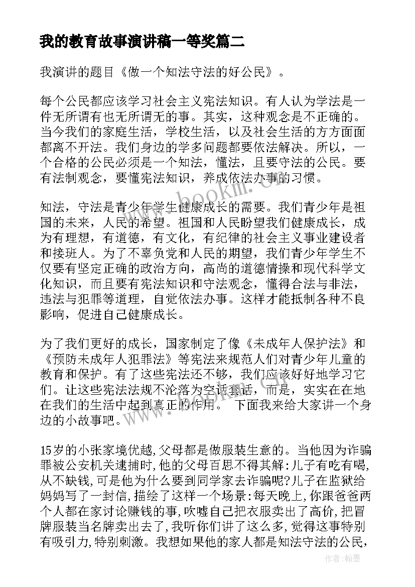 我的教育故事演讲稿一等奖(优质6篇)