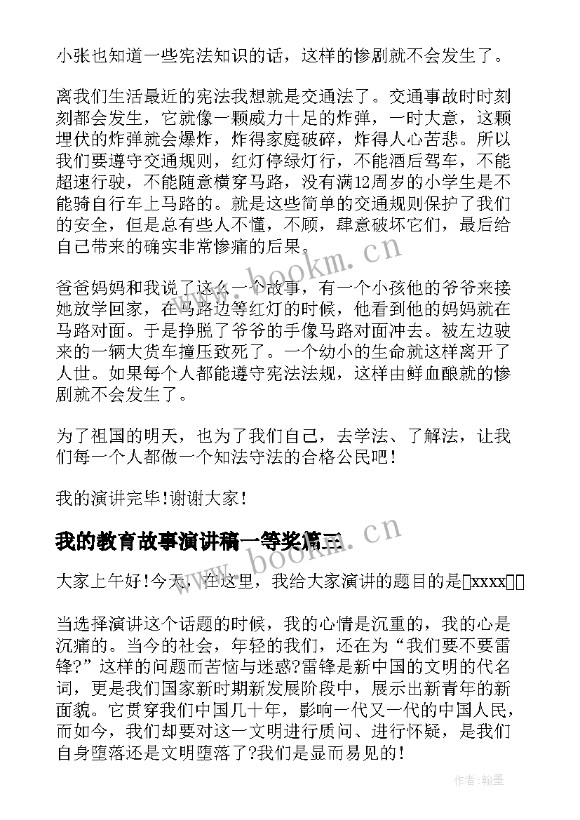 我的教育故事演讲稿一等奖(优质6篇)