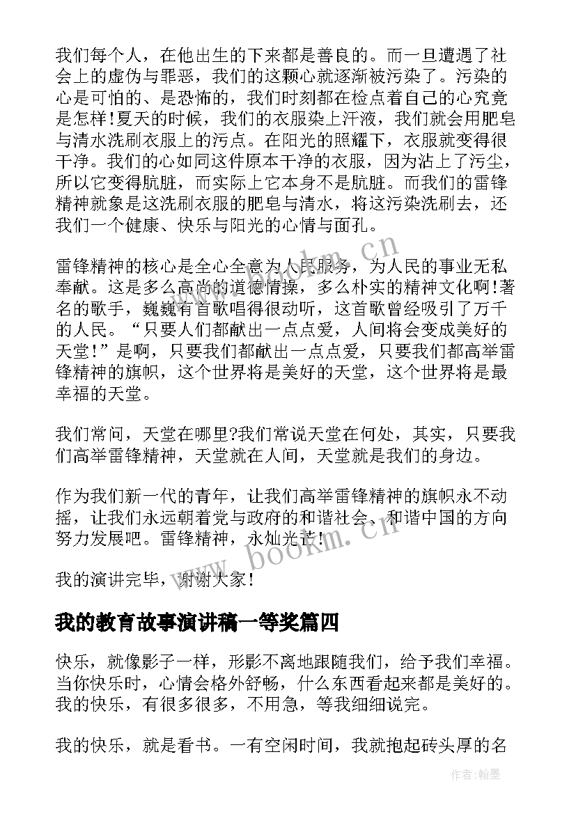 我的教育故事演讲稿一等奖(优质6篇)