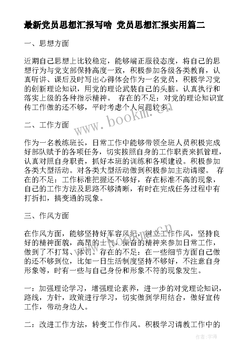 最新党员思想汇报写啥 党员思想汇报(精选7篇)