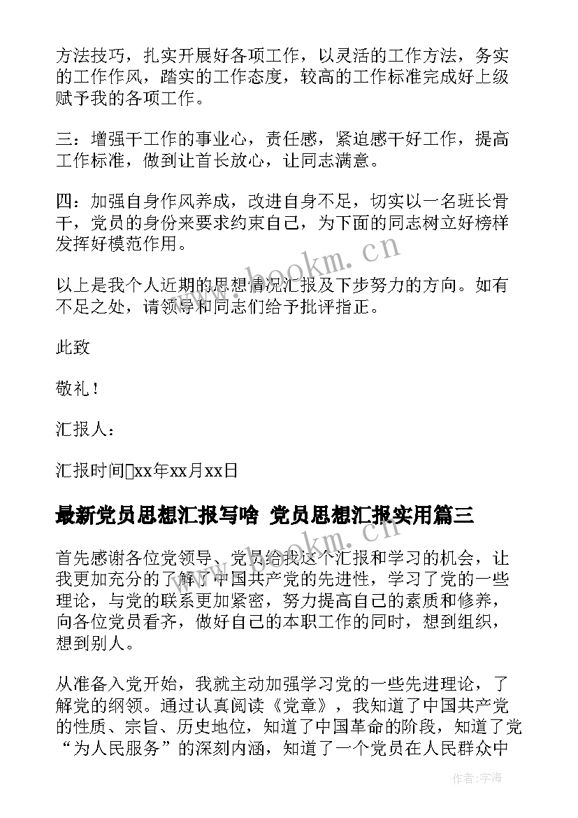 最新党员思想汇报写啥 党员思想汇报(精选7篇)